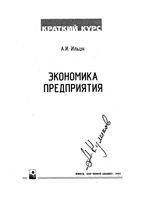 Экономика предприятия Краткий курс Ильин