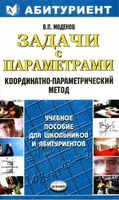 Задачи с параметрами Координатно-параметрический метод Моденов