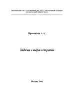 Задачи с параметрами Прокофьев