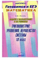 Задачи с параметрами и их решение Тригонометрия уравнения неравенства системы 10 класс Локоть