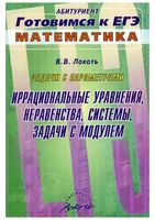 Задачи с параметрами Иррациональные уравнения неравенства системы задачи с модулем Локоть