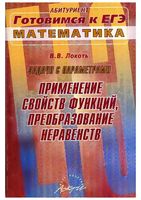 Задачи с параметрами Применение свойств функций преобразование неравенств Локоть