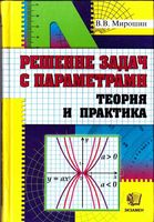 Решение задач с параметрами Теория и практика Мирошин