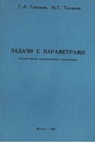 Задачи с параметрами Тиняков
