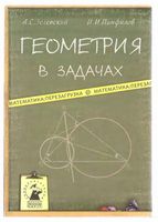 Геометрия в задачах Зеленский Панфилов
