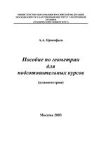 Пособие по геометрии для подготовительных курсов Планиметрия Прокофьев