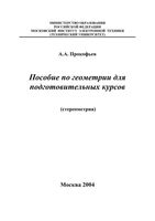 Пособие по геометрии для подготовительных курсов Стереометрия Прокофьев