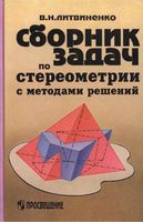 Сборник задач по стереометрии с методами решений Литвиненко