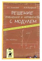 Решение уравнений и неравенств с модулем Зеленский Панфилов