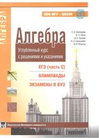 Алгебра Углубленный курс с решениями и указаниями Золотарева Попов Сазонов