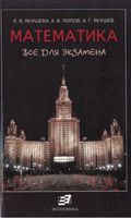 Математика Все для экзамена Попов Якушева Якушев