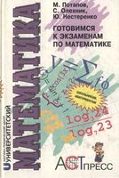 Готовимся к экзаменам по математике Потапов Олехник Нестеренко