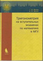Тригонометрия на вступительных экзаменах по математике в МГУ Фалин