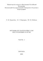 Пособие по математике для поступающих в вузы Королева Маркарян Нейман часть 1