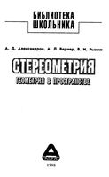 Стереометрия Геометрия в пространстве Александров Вернер Рыжик