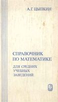 Справочник по математике для средних учебных заведений Цыпкин Степанов