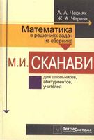 Математика в решениях задач из сборника Сканави Черняк