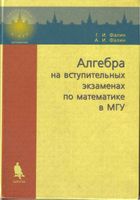 Алгебра на вступительных экзаменах по математике в МГУ Фалин