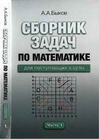 Сборник задач по математике для поступающих в вузы Быков часть 1