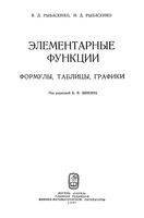 Элементарные функции Формулы таблицы графики Рыбасенко Шикин