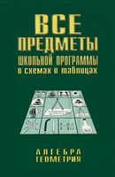 Все предметы школьной программы в схемах и таблицах Алгебра Геометрия Брагин Грабовский