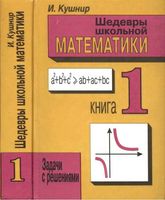 Шедевры школьной математики Кушнир книга 1