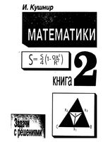 Шедевры школьной математики Кушнир книга 2