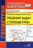 Векторно-координатный метод решения задач стереометрии Потоскуев