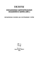 Билеты письменных вступительных экзаменов в МФТИ 1999