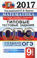ОГЭ 2017 Математика Типовые тестовые задания 3 модуля 10 вариантов Ященко