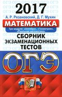 ОГЭ 2017 Математика Сборник экзаменационных тестов 15 типовых вариантов Рязановский Мухин