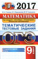 ОГЭ 2017 Математика Тематические тестовые задания 14 вариантов Глазков Варшавский