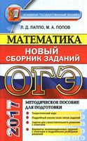 ОГЭ 2017 Математика Методическое пособие для подготовки Новый сборник заданий Лаппо Попов