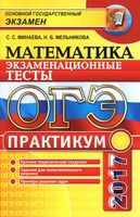 ОГЭ 2017 Практикум по математике Экзаменационные тесты Минаева Мельникова