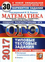 ОГЭ 2017 Математика 9 класс Типовые тестовые задания 30 вариантов Ященко Высоцкий Рослова