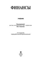 Учебник Финансы Ковалев