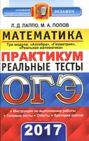 ОГЭ 2017 Математика Практикум по выполнению типовых тестовых заданий Лаппо Попов