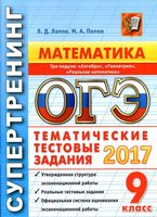 ОГЭ 2017 Математика Супертренинг Тематические тестовые задания 3 модуля Лаппо Попов