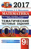 ОГЭ 2017 Математика Тематические тестовые задания 3 модуля 15 вариантов Минаева Мельникова