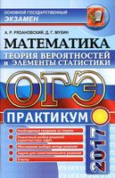 ОГЭ 2017 Математика Теория вероятностей и элементы статистики Практикум Рязановский Мухин