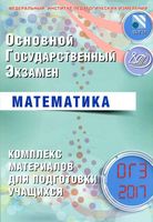 ОГЭ 2017 Математика комплекс материалов для подготовки учащихся Семенов Трепалин