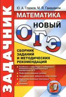 ОГЭ 2017 Математика Задачник Сборник заданий и методических рекомендаций Глазков Гаиашвили