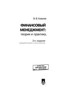 Финансовый менеджмент теория и практика Ковалев