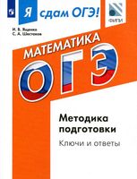 ОГЭ 2017 Математика Методика подготовки ключи и ответы модульный курс Ященко Шестаков