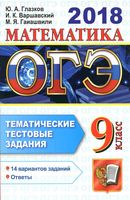 ОГЭ 2018 Математика Тематические тестовые задания 14 вариантов Глазков Варшавский Гаиашвили