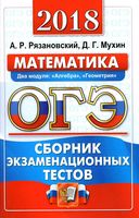 ОГЭ 2018 Математика Сборник экзаменационных тестов 2 модуля Алгебра Геометрия Рязановский Мухин