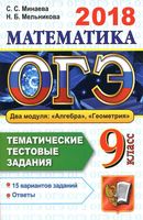 ОГЭ 2018 Математика тематические тестовые задания 15 вариантов Минаева Мельникова