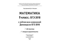 Математика 9 класс с учетом всех изменений Демоверсии ОГЭ 2018 60 тестов Мальцев