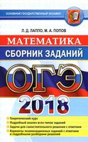 ОГЭ 2018 Математика Сборник заданий Методическое пособие для подготовки Лаппо Попов