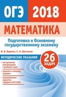 Подготовка к ОГЭ по математике 2018 Методические указания 26 задач Ященко Шестаков